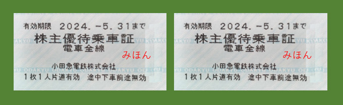 小田急電鉄・株主優待乗車証（切符2枚セット）_画像1