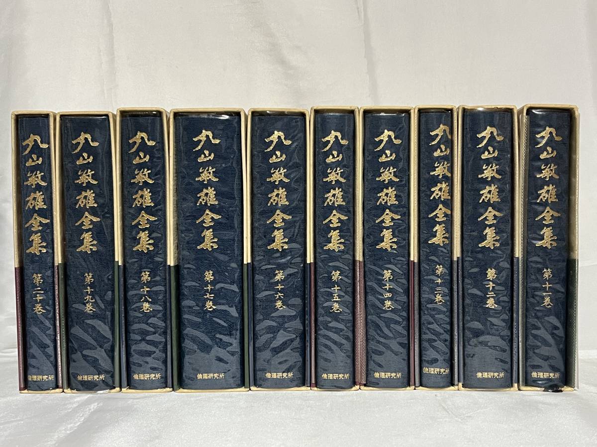 丸山敏雄全集 全25巻+別巻4巻 30冊揃 函・帯付 倫理研究所 昭和53年-56年頃 倫理運動 万人幸福の栞 丸山敏秋 丸山竹秋 000-29P100x2_画像4