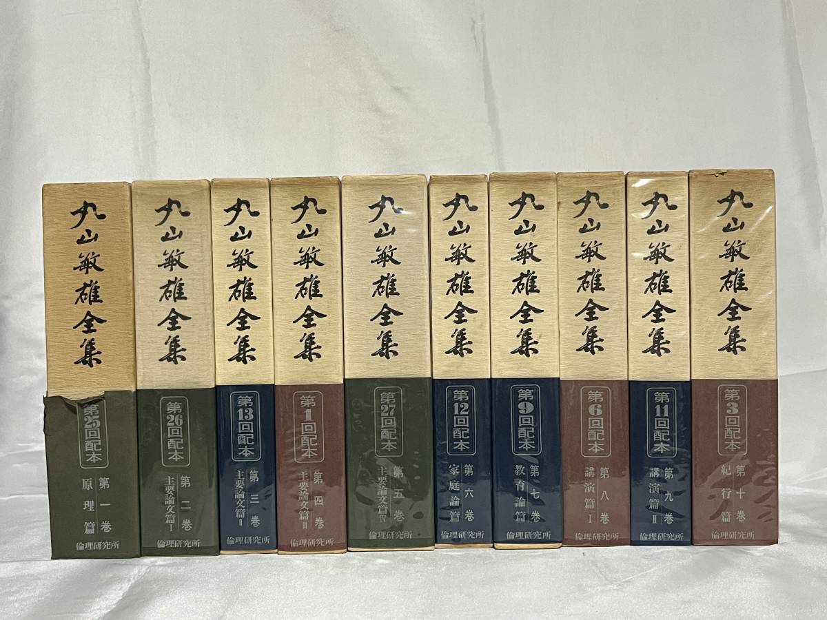 丸山敏雄全集 全25巻+別巻4巻 30冊揃 函・帯付 倫理研究所 昭和53年-56年頃 倫理運動 万人幸福の栞 丸山敏秋 丸山竹秋 000-29P100x2_画像1