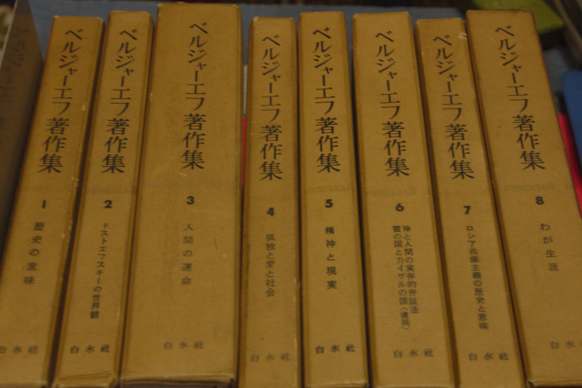 7480円 ベルジャーエフ 著作集 全八巻揃 1970年第四刷 - 哲学、思想 7480円 ベルジャーエフ 著作集 全八巻揃 1970年第四刷 - 哲学、思想