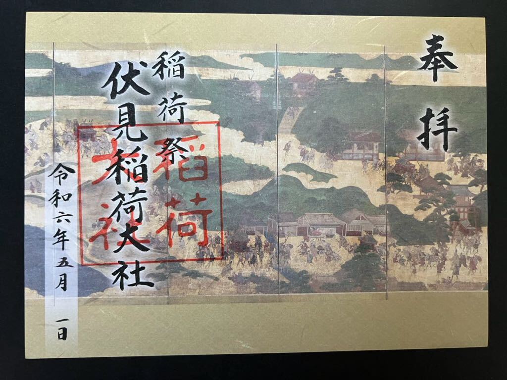 京都 伏見稲荷大社 特別御朱印 稲荷祭_画像1