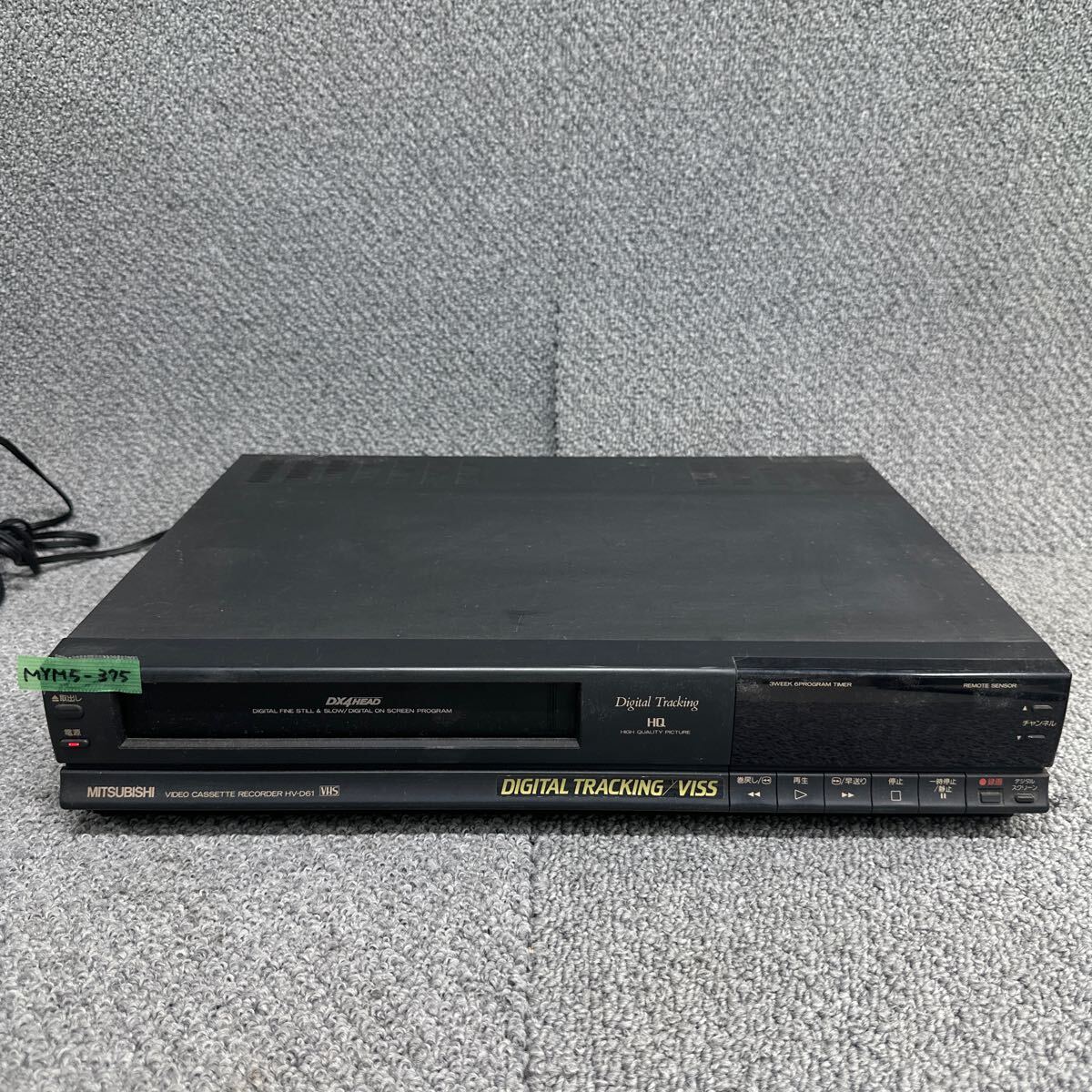 MYM5-375 激安 ビデオデッキ MITSUBISHI HV-D61 VIDEO CASSETTE RECORDER レコーダー 三菱 通電OK 中古現状品 ※3回再出品で処分_画像1