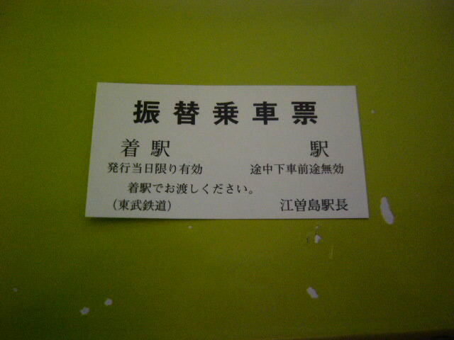 東武鉄道 江曽島 振替乗車票の画像1