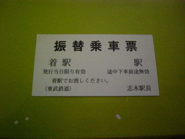 東武鉄道 志木 振替乗車票の画像1