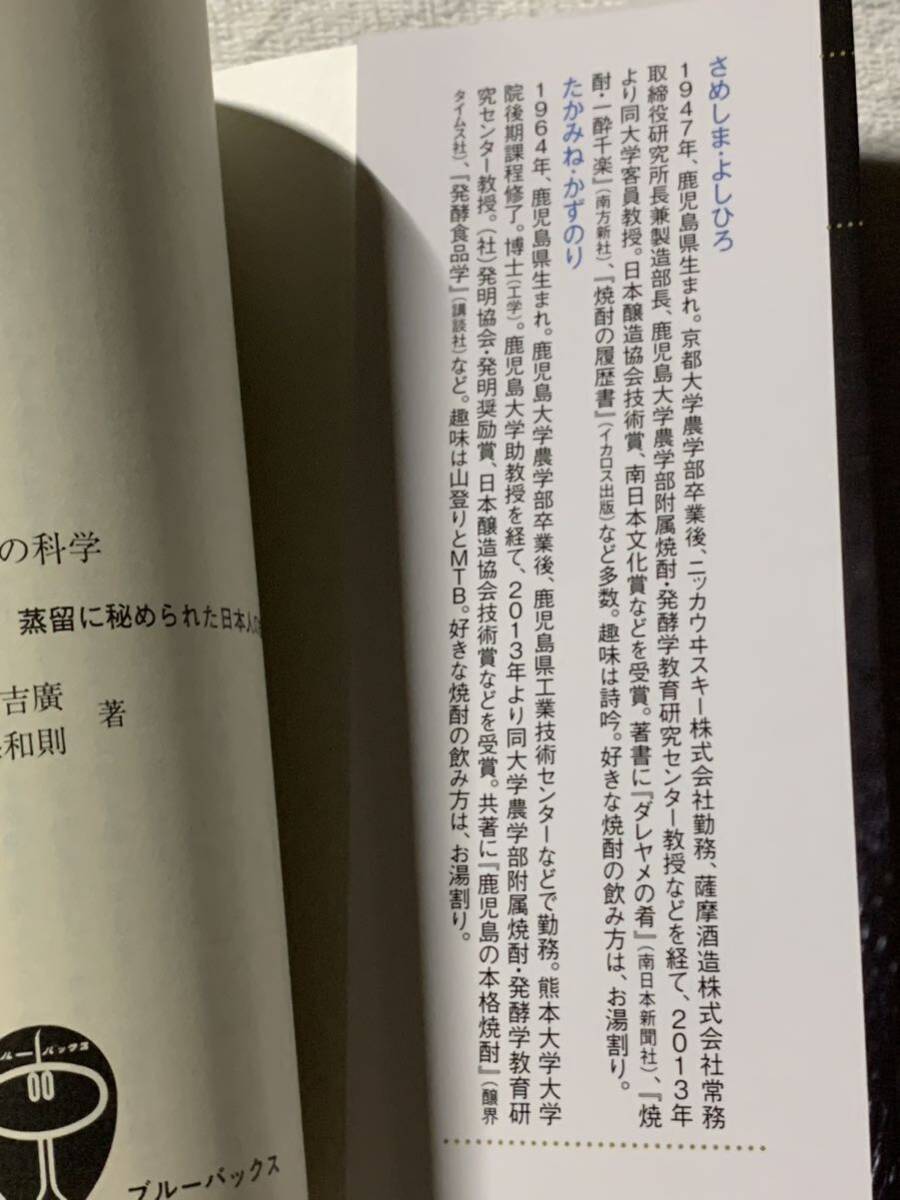 焼酎の科学 発酵、蒸留に秘められた日本人の知恵と技 (ブルーバックス) 鮫島吉廣_画像6