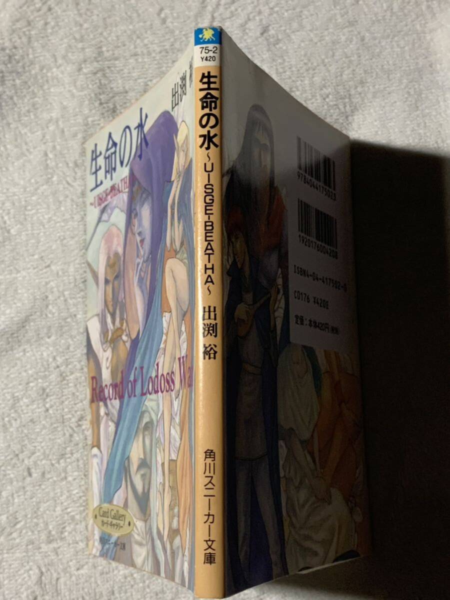 生命の水　出渕裕　角川文庫　ロードス島戦記_画像2