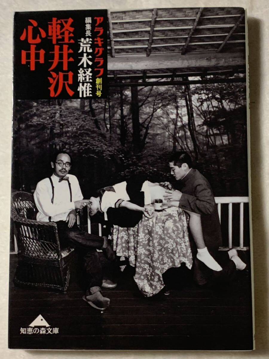 アラキグラフ創刊号　編集長荒木経惟　軽井沢心中　知恵の森文庫