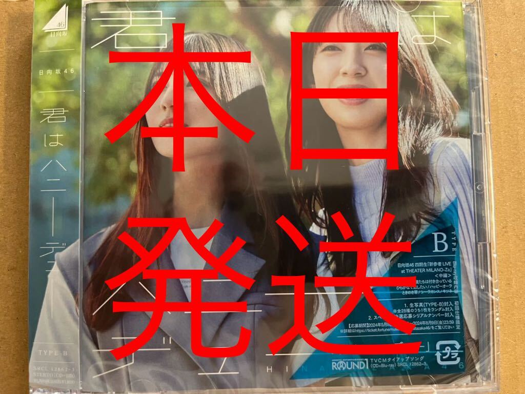 日向坂46 君はハニーデュー type B CD 本日の画像1