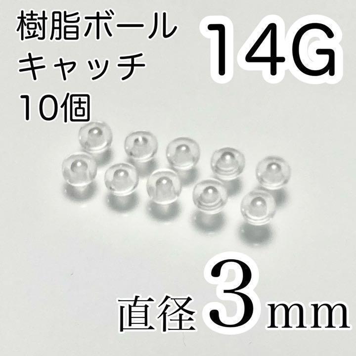 14G 3mm ピアス用 樹脂キャッチのみ 10個セット_画像1