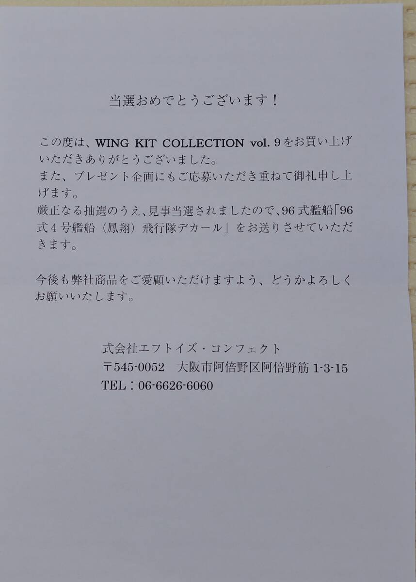 1/144 日本海軍 96式4号艦上戦闘機 霞ヶ浦航空隊(02-C)＋応募当選デカール 鳳翔 飛行隊 ウイングキットコレクションVol.9 エフトイズの画像8