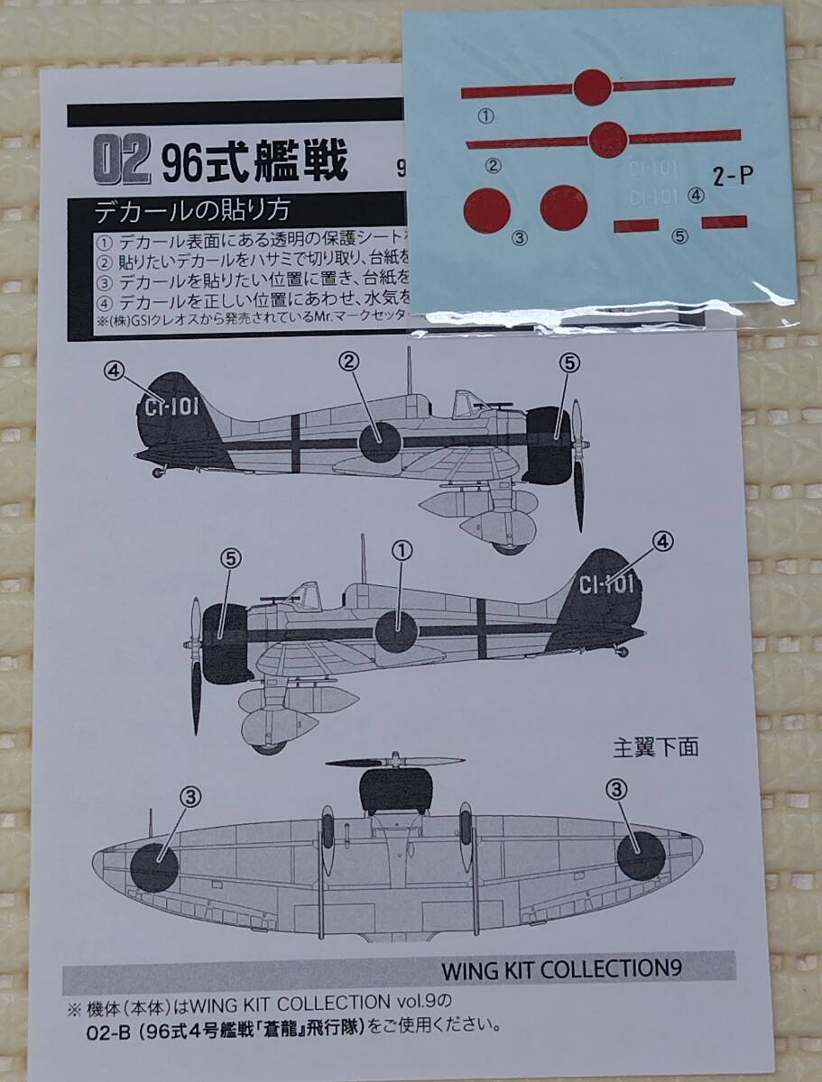 1/144 日本海軍 96式4号艦上戦闘機 霞ヶ浦航空隊(02-C)＋応募当選デカール 鳳翔 飛行隊 ウイングキットコレクションVol.9 エフトイズの画像7