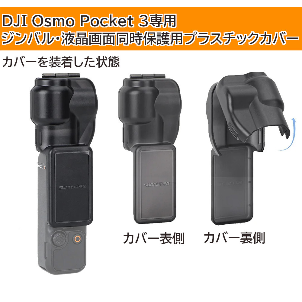 Sunnylife ジンバルと液晶画面スクリーンを同時に保護するプラスチック製カバー DJI Osmo Pocket 3 用 【送料200円～】の画像1