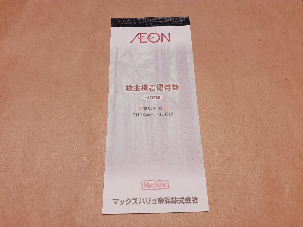 送料無料　マックスバリュ東海　株主優待　イオン　株主様ご優待券　50枚綴　5000円分　2024年6月30日まで_画像1