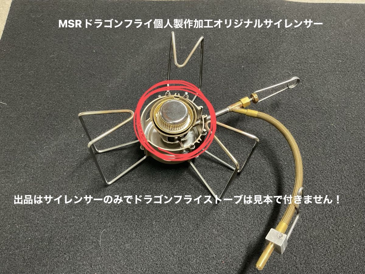 MSRドラゴンフライ専用製作加工のサイレンサー個人製作品新品未使用ですが燃焼テスト済み！