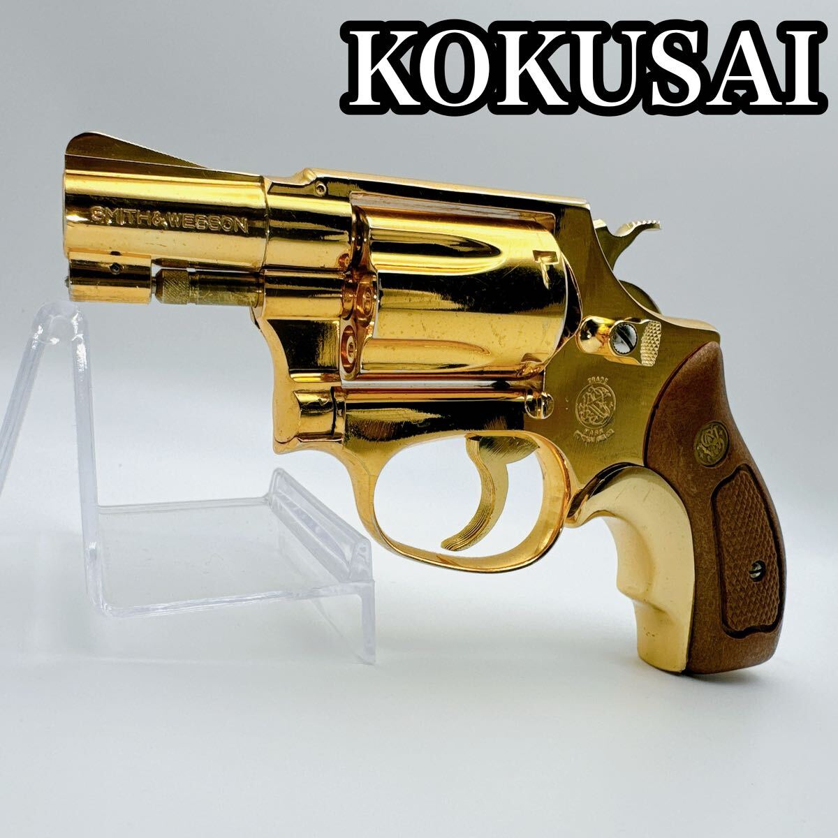 KOKUSAIコクサイ S&W M36チーフスペシャル 24k金メッキ SMG刻印 KOKUSAIコクサイ S&W M36チーフスペシャル 24k金メッキ SMG刻印