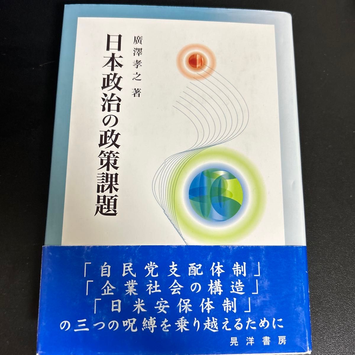 日本政治の政策課題