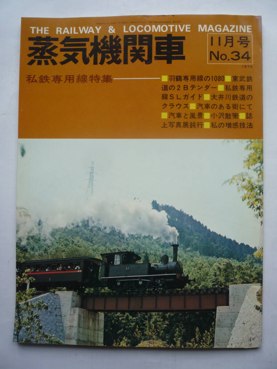 蒸気機関車 NO.３４  昭和４９年１１月号の画像1