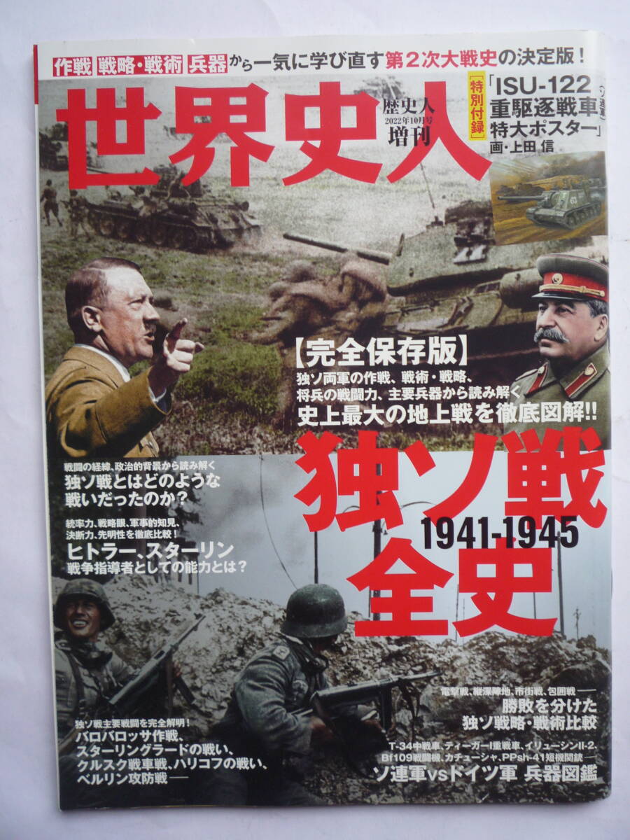 歴史人2022年１０月増刊号  世界史人 史上最大の地上戦を徹底図解！！  １９４１－１９４５独ソ戦全史の画像1