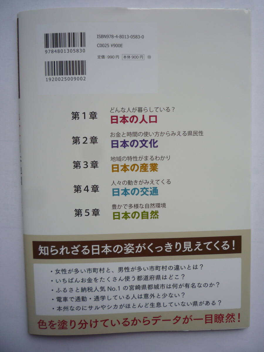 統計から読み解く  色分け日本地図の画像2