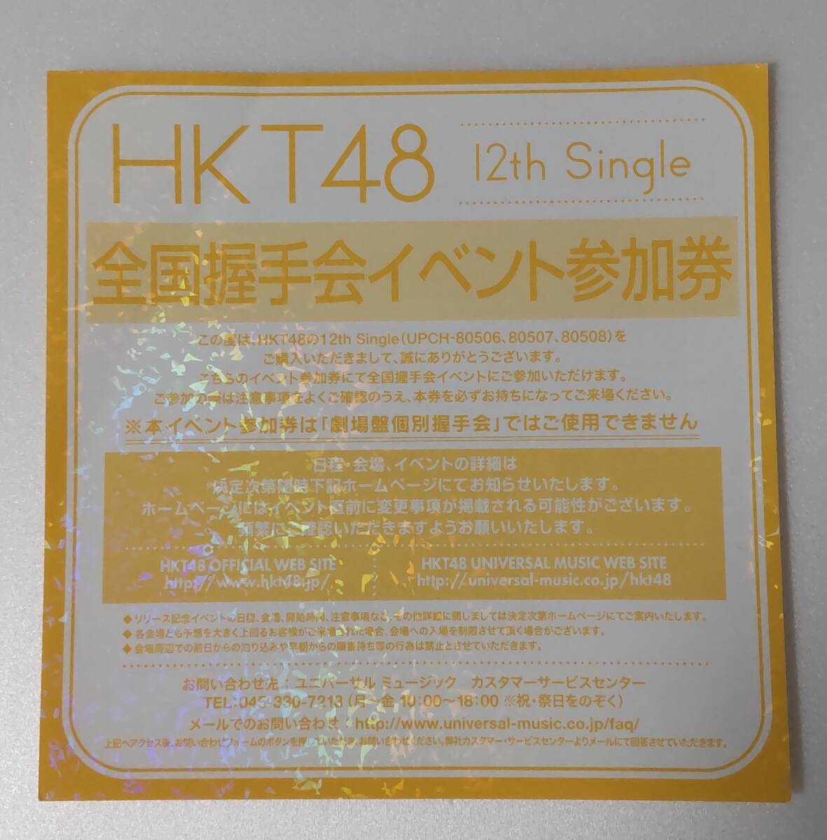 HKT48 12thシングル『意志』　全国握手会イベント参加券　１枚