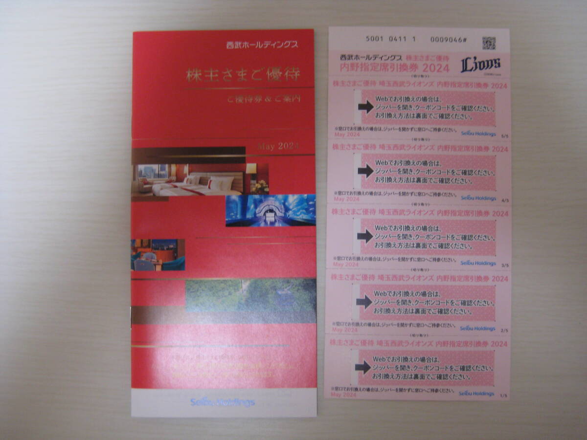 西武ホールディングス★株主優待券 冊子 1000株以上 内野指定席引換券5枚+株主さまご優待 1冊 共通割引券_画像1