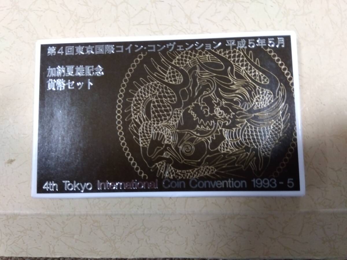 第４回東京国際コイン・コンベンション平成５年５月 加納夏雄記念貨幣セットの画像1