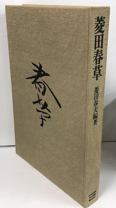 菱田春草 菱田春夫編著 大日本絵画巧芸美術株式会社(画集)|売買 菱田春草 菱田春夫編著 大日本絵画巧芸美術株式会社(画集)|売買