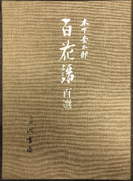 百花譜 百選 岩波書店 木下杢太郎_画像2