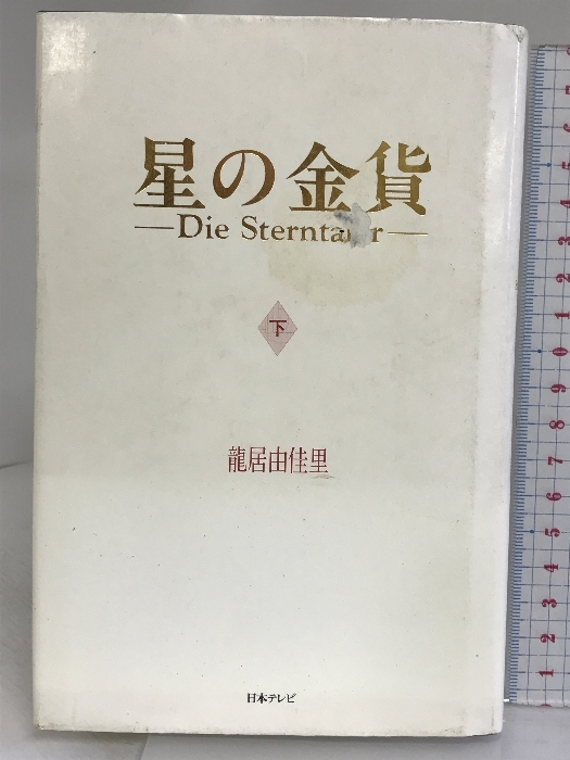 星の金貨 下 日本テレビ放送網 龍居 由佳里_画像1