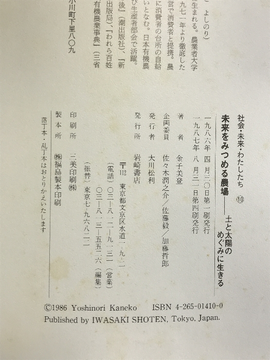 社会・未来・わたしたち 10 未来をみつめる農場 岩崎書店 金子 美登_画像2