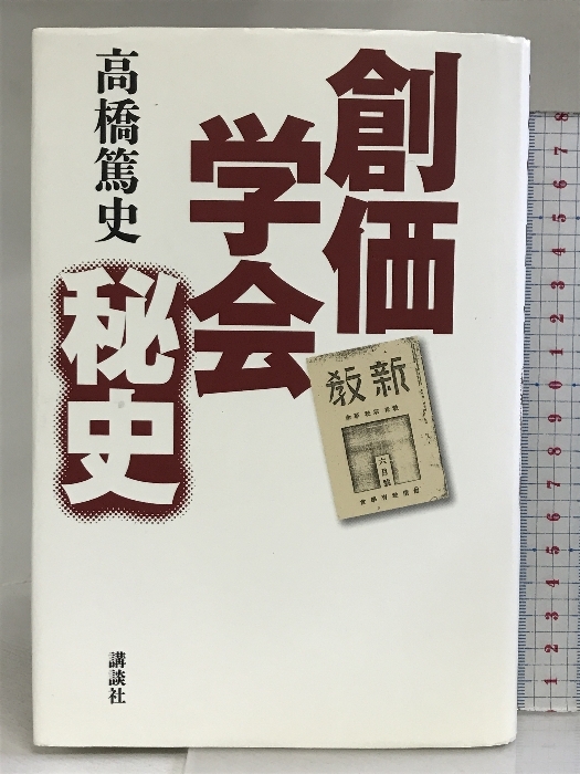 創価学会秘史 講談社 高橋 篤史_画像1