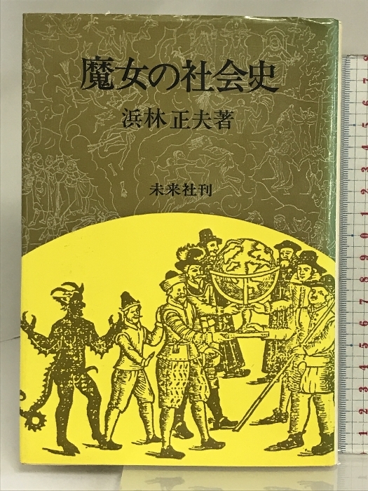 魔女の社会史 未来社 浜林 正夫_画像1