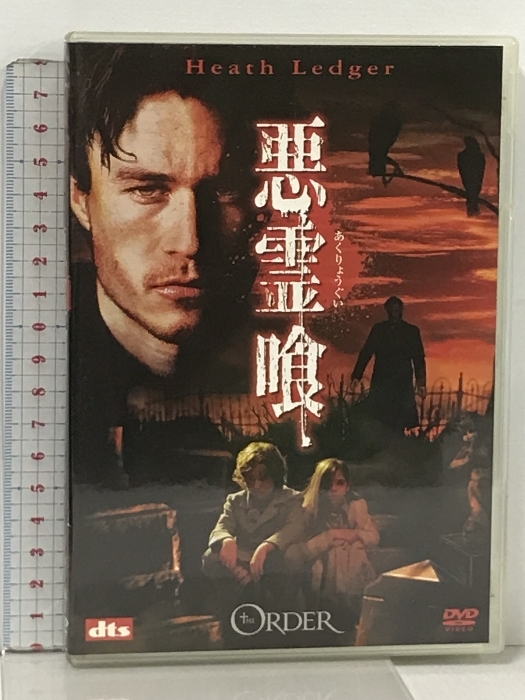 悪霊喰 20世紀 フォックス ホーム エンターテイメント ヒース・レジャー [DVD]_画像1