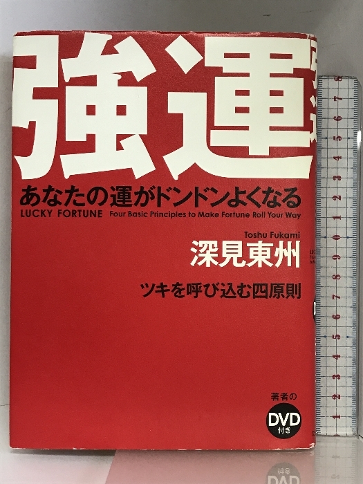 強運: あなたの運がドンドンよくなる TTJ・たちばな出版 深見 東州_画像1