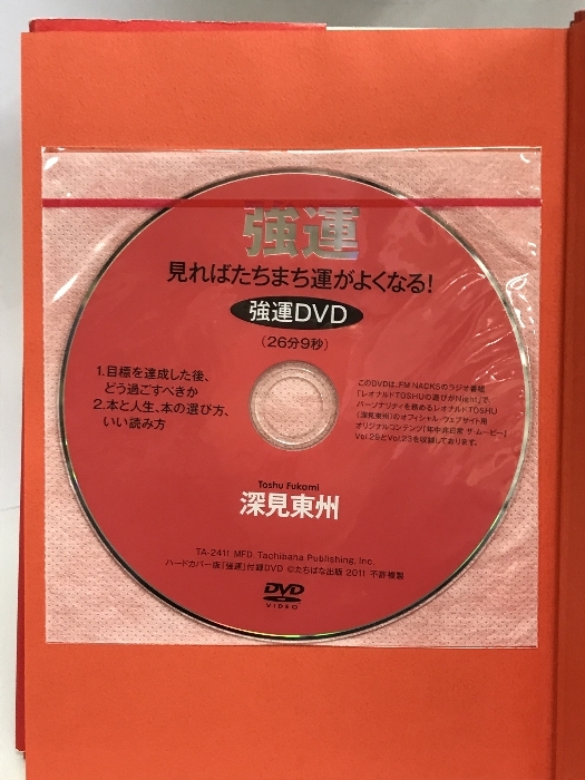 強運: あなたの運がドンドンよくなる TTJ・たちばな出版 深見 東州_画像2