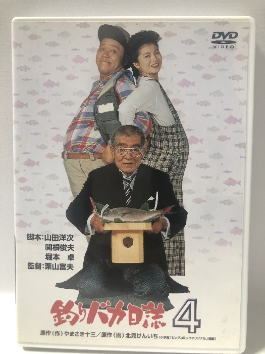 釣りバカ日誌4 [DVD] 松竹ホームビデオ 西田敏行_画像1