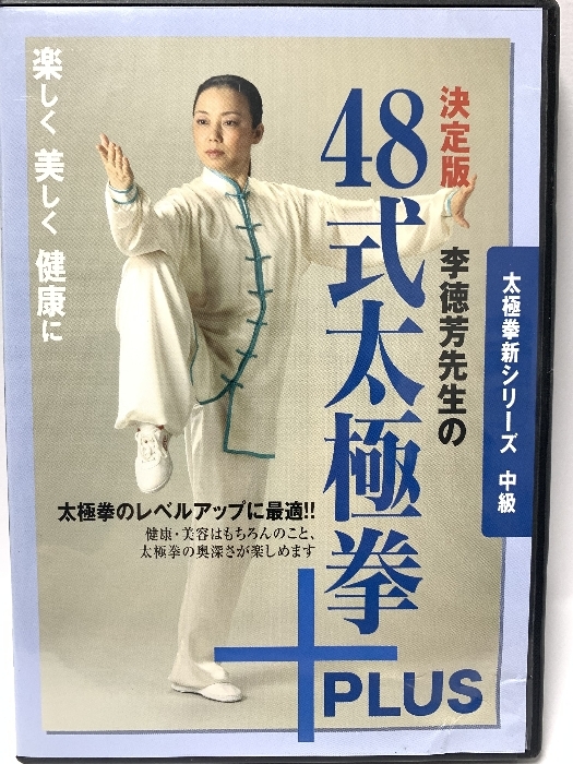 太極拳新シリーズ中級 決定版 李徳芳先生の48式太極拳+PLUS [DVD] BABジャパン 李徳芳_画像1