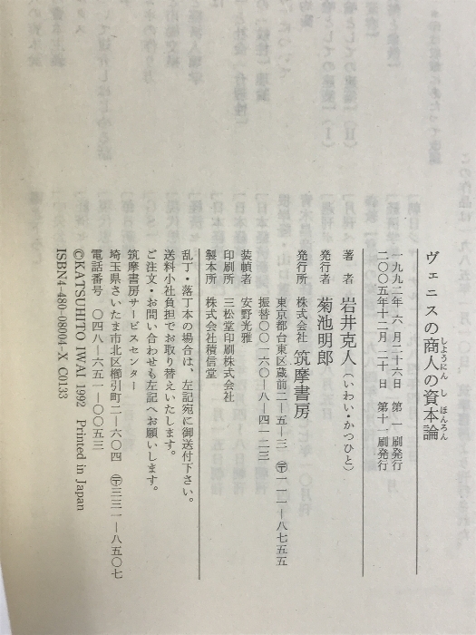 ヴェニスの商人の資本論 (ちくま学芸文庫 い 1-1) 筑摩書房 岩井 克人_画像2