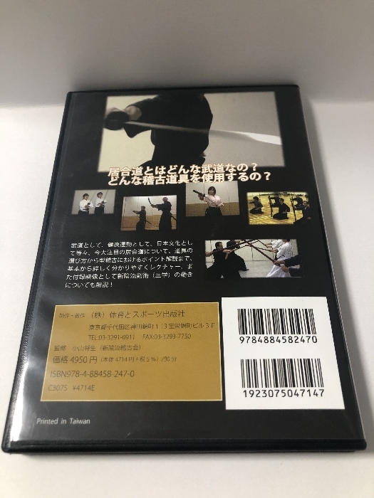 DVDで上達居合道新陰流 入門編[DVD] 体育とスポーツ出版社_画像2