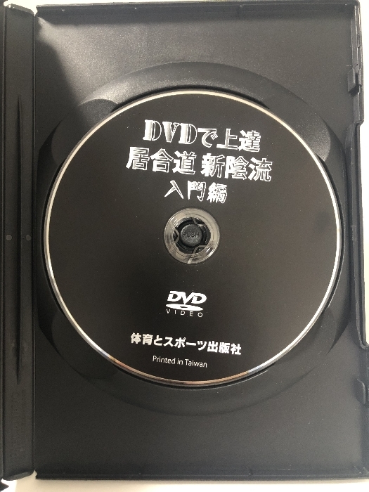 DVDで上達居合道新陰流 入門編[DVD] 体育とスポーツ出版社_画像3