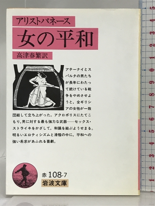 女の平和: リューシストラテー (岩波文庫 赤 108-7) 岩波書店 アリストパネース_画像1