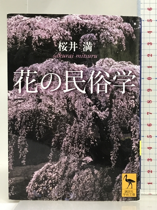 花の民俗学 (講談社学術文庫) 講談社 桜井 満_画像1