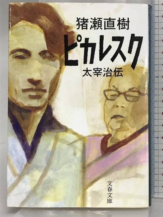 ピカレスク 太宰治伝 (文春文庫 い 17-13) 文藝春秋 猪瀬 直樹_画像1