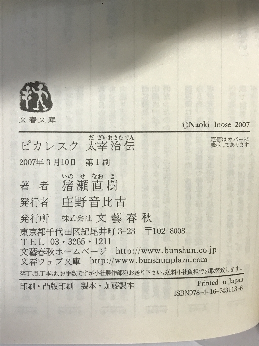 ピカレスク 太宰治伝 (文春文庫 い 17-13) 文藝春秋 猪瀬 直樹_画像2