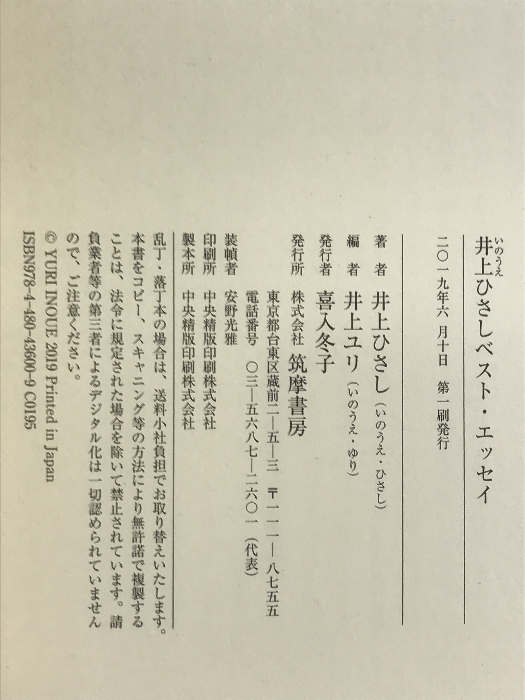 井上ひさし ベスト・エッセイ (ちくま文庫) 筑摩書房 井上 ひさし_画像2