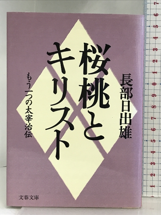 もう一つの太宰治伝 桜桃とキリスト (文春文庫 お 6-6) 文藝春秋 長部 日出雄_画像1