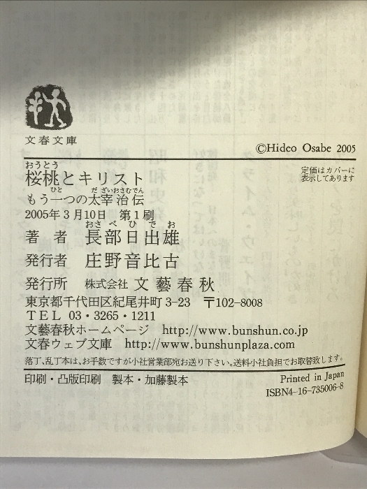 もう一つの太宰治伝 桜桃とキリスト (文春文庫 お 6-6) 文藝春秋 長部 日出雄_画像2