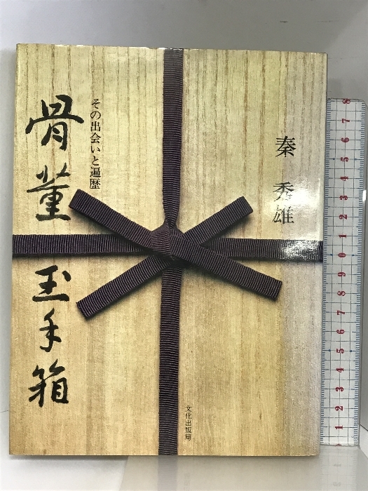 骨董玉手箱―その出会いと遍歴 文化出版局 秦秀雄 - その他 骨董玉手箱―その出会いと遍歴 文化出版局 秦秀雄 - その他