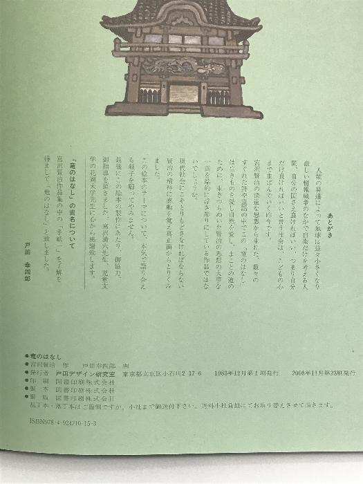 竜のはなし 戸田デザイン研究室 宮沢 賢治 戸田デザイン研究室 宮沢 賢治_画像3