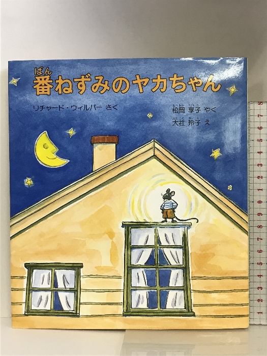 番ねずみのヤカちゃん (世界傑作童話シリーズ) 株式会社 福音館書店 リチャード ウィルバー 株式会社 福音館書店 リチャード ウィルバー_画像1